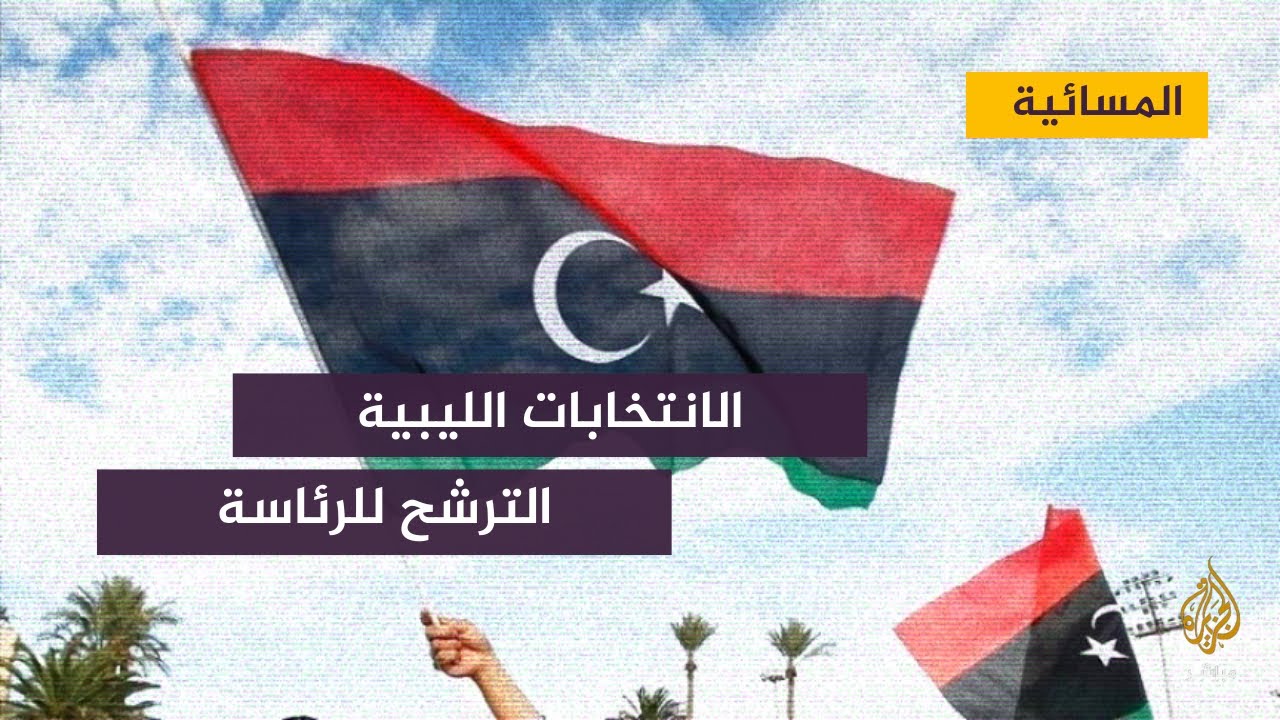 رئيس المجلس الأعلى للدولة في ليبيا يطالب بتأجيل الانتخابات