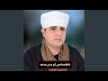 فاطمه أمي ثم جدي محمد mp3