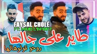 Faysal chole طاير على جالها روحو ڨولوهالها avec Majid Linfinity fet Kader Rekos