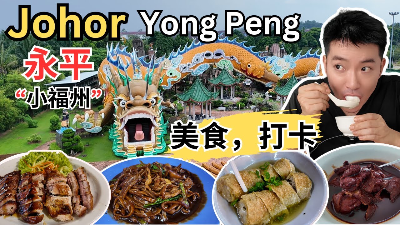 [柔佛永平Yong Peng～美食, 打卡] 永平鸭肉面！元延西刀鱼圆！亚答屋卤面！福瑞兴红糟鸡！交通灯咖啡店！福州五湖餐馆！永兴福州光饼！大胡子面包小食！宏达烧腊！丽香鸭面！1+1点心！戏院咖喱面！