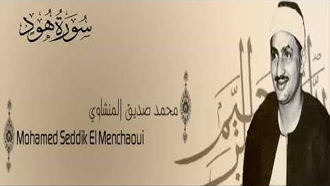 سورة هود - 11 - محمد صديق المنشاوي - الاذاعة المصرية