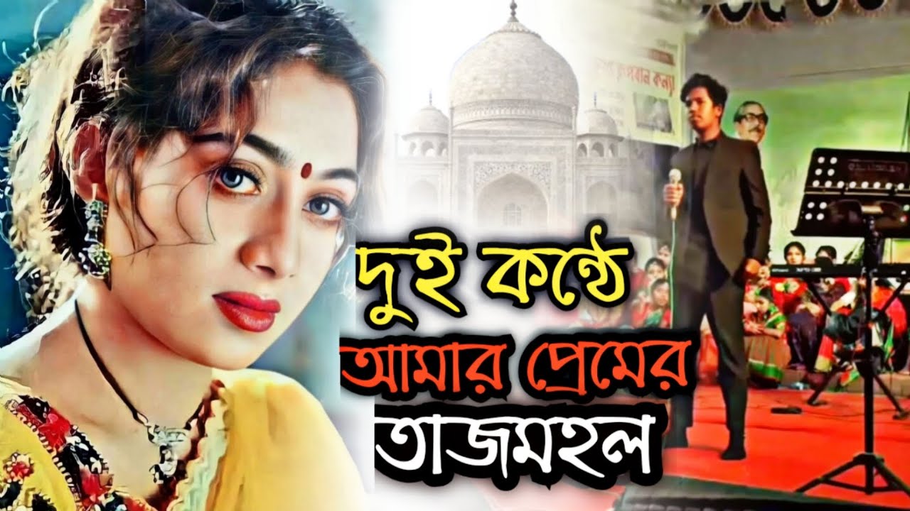 আমার প্রেমের তাজমহল - YouTube