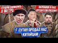 В МЕТРО ПРОВЕРЯЮТ ТЕЛЕФОНЫ? / ВАРЛАМОВ и КАЦ НАС ПРЕДАЛИ? / РОССИЯ РАБ КИТАЯ? // Новости Сталингулаг