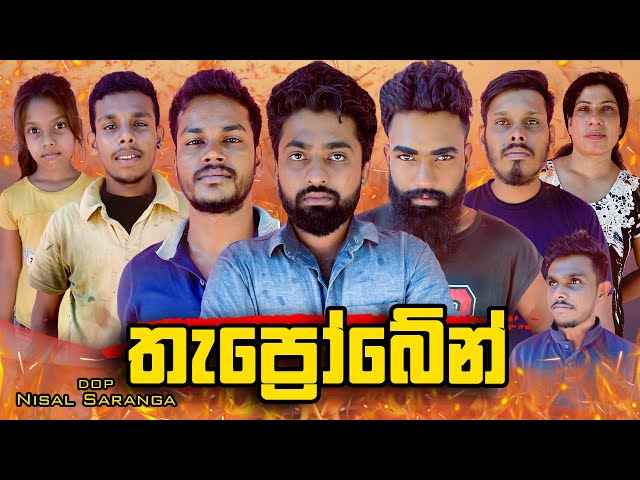 තැප්‍රෝබේන් | Thaprobane | Vini Productions class=