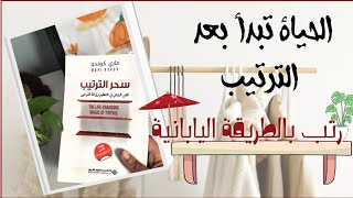 مراجعة كتاب سحر الترتيب لماري كوندو🇯🇵 | كيف أجعل بيتي مرتب دايماا ؟!