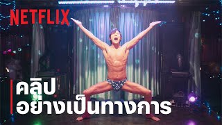 เต้นพลังปี๊บของซาเอบะ เรียว | ซิตี้ฮันเตอร์ (City Hunter) | Netflix