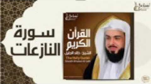 تلاوة نادرة مع الشيخ خالد الجليل .... سورة النازعات