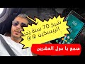 تفرج يا مول العشرين شيخ سبعين عام يدير الريسكين تفرج يا مول العشرين شيخ سبعين عام يدير الريسكين