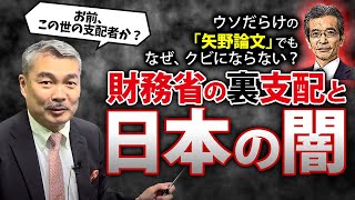 ウソだらけの「矢野論文」でも、なぜクビにならない？　財務省の裏支配と日本の闇