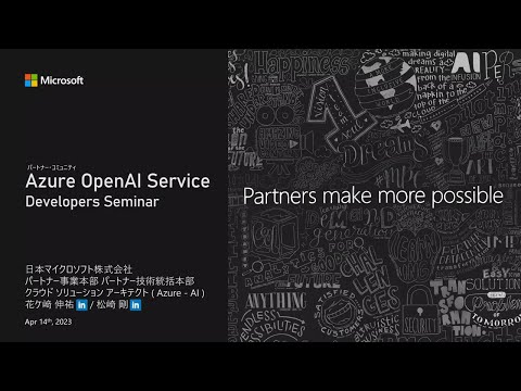 Azure OpenAI Developers セミナー