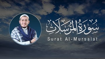 Alaa’ Aqel | 077. Al-Mursalat | علاء عقل | سورة المرسلات