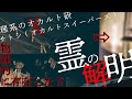 【心霊】サトシ(オカルトスイーパーズ)とついに霊の解明!?!?【リケオカ×サトシ(オカスイ)】