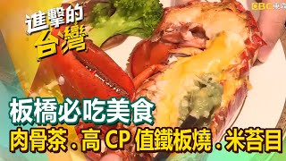 [Musteat in Banqiao] Seafood casserole porridge/Bak Kut Teh/Hot and Sour Chao Shou/Teppanyaki