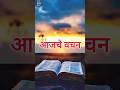 आजचे वचन | Marathi Bible Verse | #dailybibleverse/#marathibible/#motivation/#wordofgod/#bibleverse