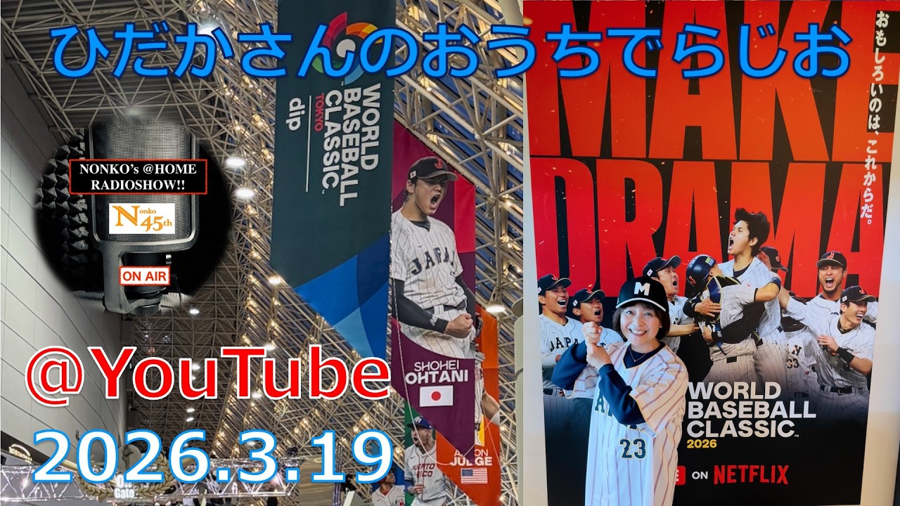 ひだかさんの おうちでらじお ＠ YouTube #135【パーソナリティ：日髙のり子】