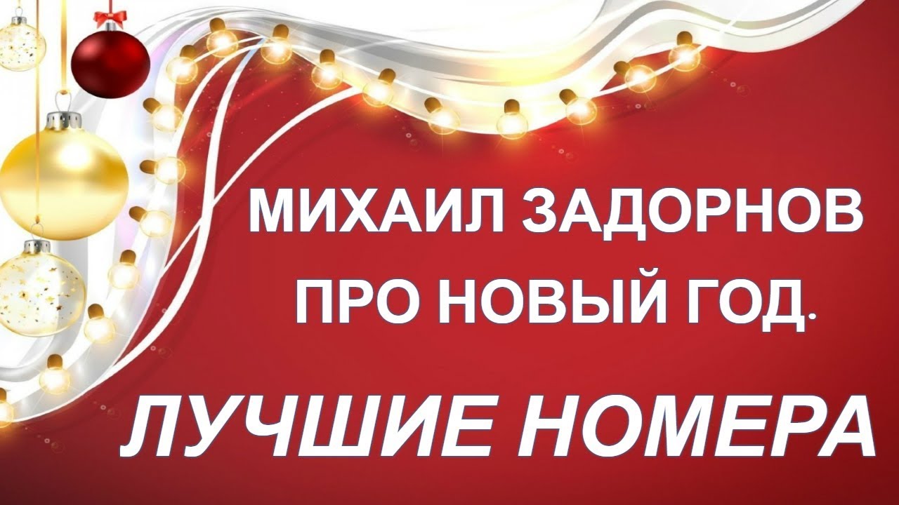 Задорнов Про Новый Год Задорнов Про Новый Год