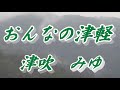 【2月24日発売】おんなの津軽/津吹 みゆ(歌詞付き) cover 心笑