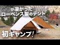 【Camp Style】Vol.1 ローベンスのテントを建ててみたら凄かった！