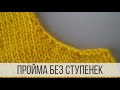 Пройма рукава спицами без ступенек