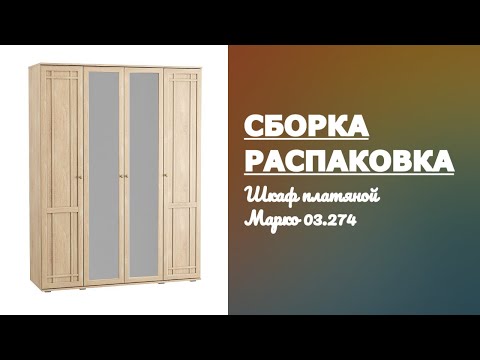Обзор Шкаф платяной Марко 03.274 MOBI Распаковка Сборка