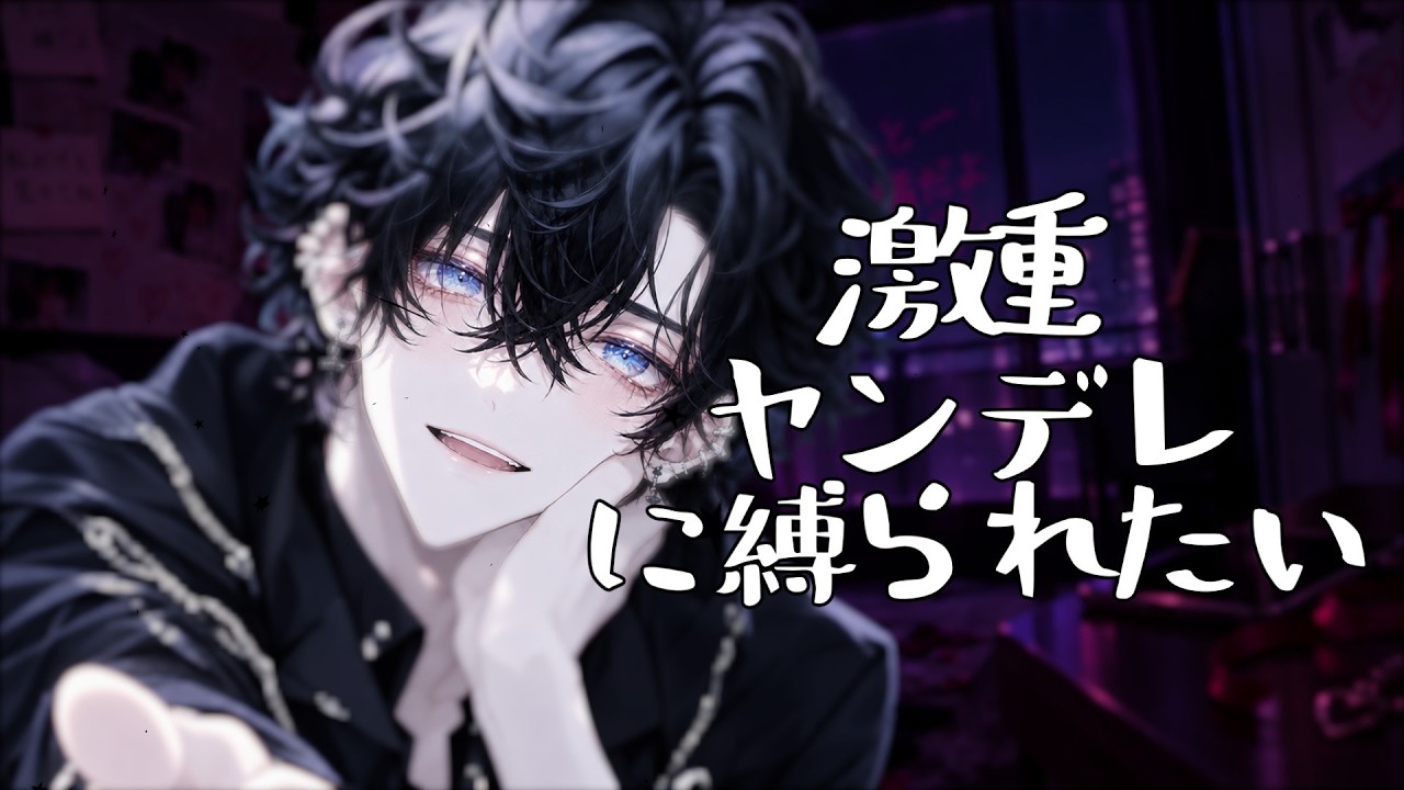 【女性向け/シチュエーションボイス】「ずっとそばにいて?」絶対に離してくれないヤンデレの囁き【#シチュボ 】