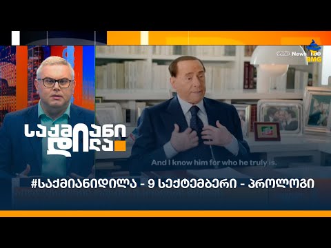 #საქმიანიდილა - 9 სექტემბერი - პროლოგი