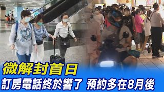 【每日必看】微解封首日 訂房電話終於響了 預約多在8月後@中天電視CtiTv 20210714
