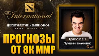 ПРОГНОЗЫ НА ИНТ ОТ ТРАВОМАНА Кто выиграет TI10 Дота 2