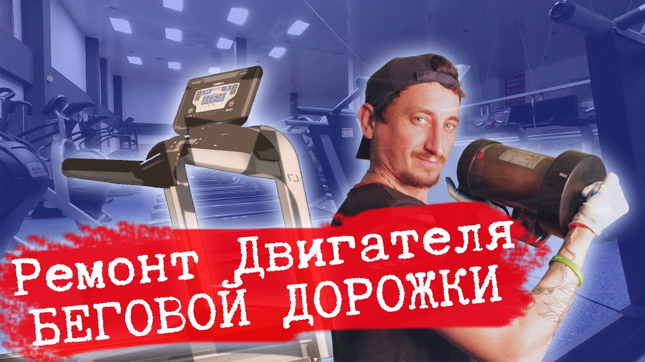 Ремонт двигателя беговой дорожки Ремонт двигателя беговой дорожки