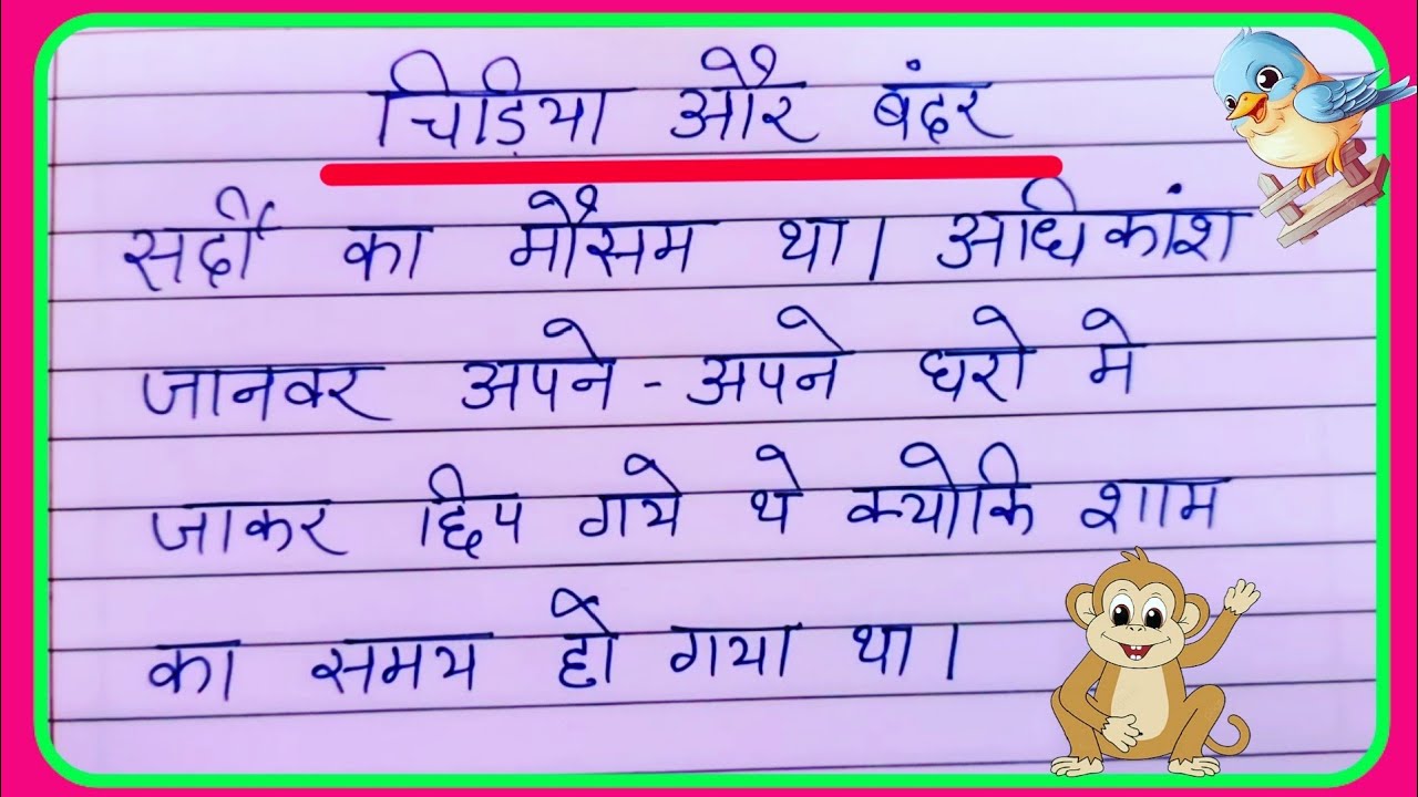 बंदर और चिड़िया की कहानी || chidiya Or badar ki kahani || hindi moral story || story for kids ||