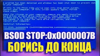 BSOD STOP:0x0000007B Windows 7 не загружается