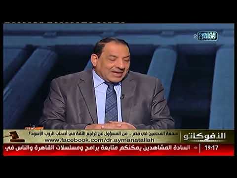 الأفوكاتو سمعة المحامين في مصر من المسؤول عن تراجع الثقة في أصحاب الروب الأسود