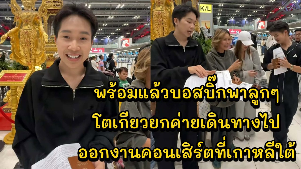 พร้อมแล้วบอสบิ๊กพาลูกๆโตเกียวยกค่ายเดินทางไปออกงานคอนเสิร์ตที่เกาหลีใต้