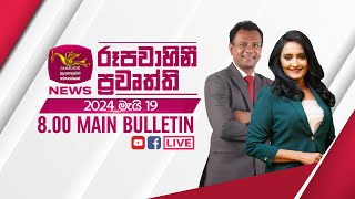 Rupavahini News 08.00 PM 2024-05-19 Rupavahini