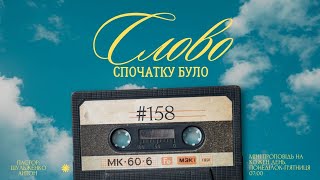 Ранкова програма: &quot;Спочатку було Слово&quot;/#158/міні проповіді на кожен день/Шульженко Антон /м. Львів