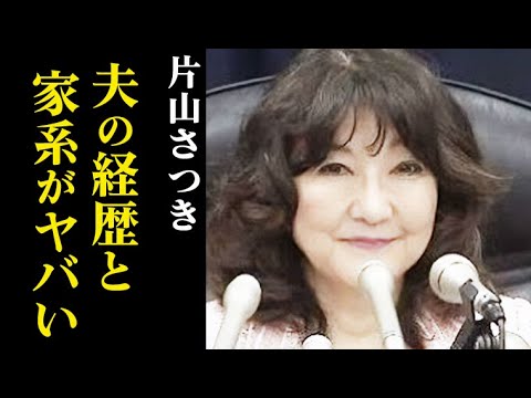 片山さつきの夫の経歴と職業が凄い！財務大臣の家系は名家で生い立ちは…