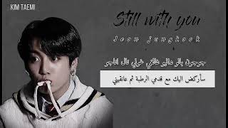 اغنية جونكوك still with you مترجمه للعربية   (نطق كلمات)