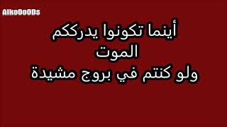 أينما تكونوا يدرككم الموت ولو كنتم في بروج مشيدة