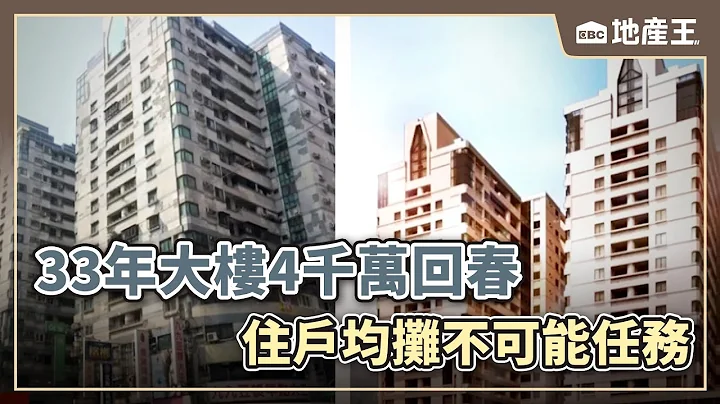 33年大楼4千万回春 住户均摊不可能任务 @ebcrealestate - 天天要闻