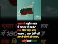 History of flag 1906 se 1947 tak. #didyouknow #tirnga #flag #राष्ट्रीय #तिरंगा_यात्रा