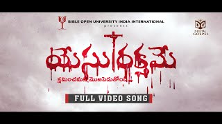 యేసు రక్తమే ( Yesu Rakthame )  Full Video Song 2024 || BOUI || K Johnson Victor | Jayashali Songs