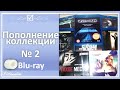 Пополнение коллекции Bluray - №2