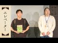 『エレベーター』かが屋文庫
