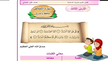 سوره الاخلاص قراءه الصف الاول ابتدائي العراق