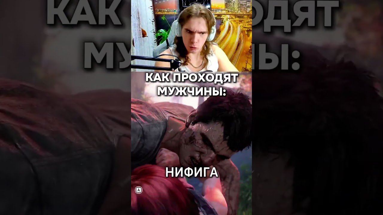 КАК ИГРАЮТ В TLOU НАСТОЯЩИЕ МУЖЧИНЫ 