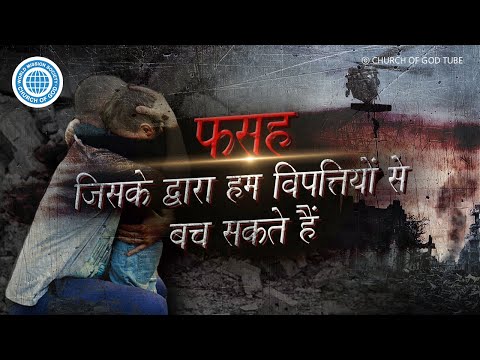 वीडियो: फसह पहली बार कब मनाया गया था?