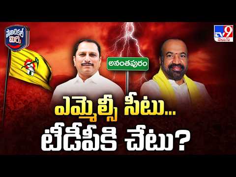Political Mirchi : ఎమ్మెల్సీ సీటు...టీడీపీకి చేటు?  | Anantapur - TV9 - TV9