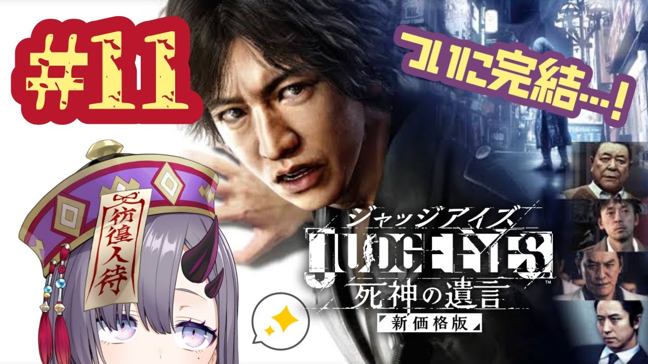 Judge Eyes 死神の遺言 ついに完結 彷徨 最終決戦 11 ぱわーぼいすvtuber 彷徨鈴 ネタバレあり Youtube