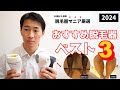 【2024版】オススメ家庭用脱毛器ベスト３！自宅でセルフ脱毛するなら知っておくべきこと。