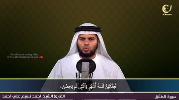 65-Surah Al-Thalaq |سورة الطلاق||Shaikh Ahmad Naseem|الشيخ احمد نسيم على أحمد|Quran Al-Kareem